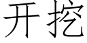 開挖 (仿宋矢量字庫)