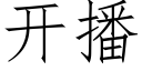 開播 (仿宋矢量字庫)