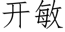 開敏 (仿宋矢量字庫)