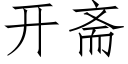 開齋 (仿宋矢量字庫)