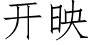 开映 (仿宋矢量字库)