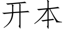 开本 (仿宋矢量字库)