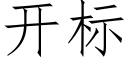 开标 (仿宋矢量字库)