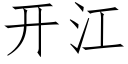 開江 (仿宋矢量字庫)