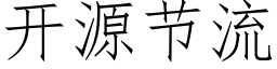 開源節流 (仿宋矢量字庫)