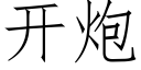 開炮 (仿宋矢量字庫)