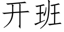 開班 (仿宋矢量字庫)