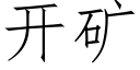 开矿 (仿宋矢量字库)