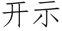 開示 (仿宋矢量字庫)