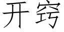 开窍 (仿宋矢量字库)