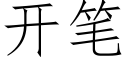 开笔 (仿宋矢量字库)