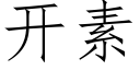 開素 (仿宋矢量字庫)