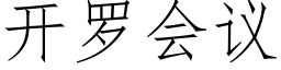 开罗会议 (仿宋矢量字库)