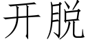 開脫 (仿宋矢量字庫)