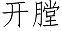 開膛 (仿宋矢量字庫)