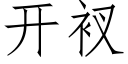 開衩 (仿宋矢量字庫)