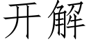 开解 (仿宋矢量字库)