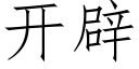 開辟 (仿宋矢量字庫)