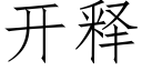 開釋 (仿宋矢量字庫)