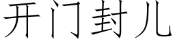 开门封儿 (仿宋矢量字库)