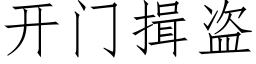 開門揖盜 (仿宋矢量字庫)