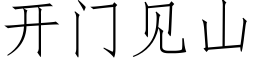 開門見山 (仿宋矢量字庫)