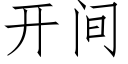 开间 (仿宋矢量字库)