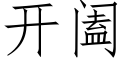 开阖 (仿宋矢量字库)