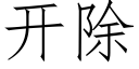 開除 (仿宋矢量字庫)