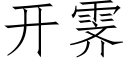 开霁 (仿宋矢量字库)