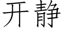 开静 (仿宋矢量字库)