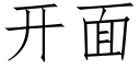 開面 (仿宋矢量字庫)