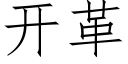 开革 (仿宋矢量字库)