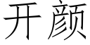 開顔 (仿宋矢量字庫)