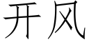 开风 (仿宋矢量字库)