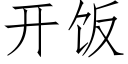 開飯 (仿宋矢量字庫)