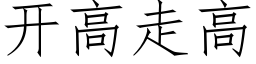 開高走高 (仿宋矢量字庫)