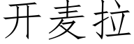 開麥拉 (仿宋矢量字庫)