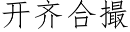 开齐合撮 (仿宋矢量字库)