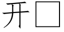 開 (仿宋矢量字庫)