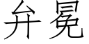 弁冕 (仿宋矢量字庫)