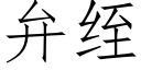 弁绖 (仿宋矢量字庫)