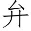 弁 (仿宋矢量字庫)