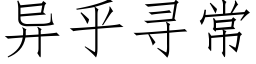 異乎尋常 (仿宋矢量字庫)