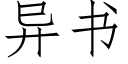 異書 (仿宋矢量字庫)