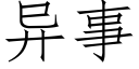 異事 (仿宋矢量字庫)