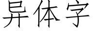 異體字 (仿宋矢量字庫)