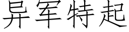 異軍特起 (仿宋矢量字庫)