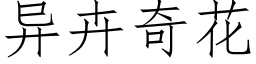 异卉奇花 (仿宋矢量字库)