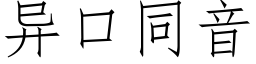 异口同音 (仿宋矢量字库)